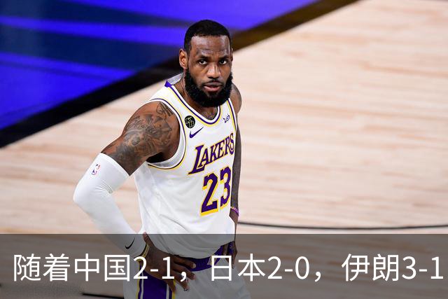随着中国2-1，日本2-0，伊朗3-1，泰国3-2逆转 亚运男足积分榜出炉